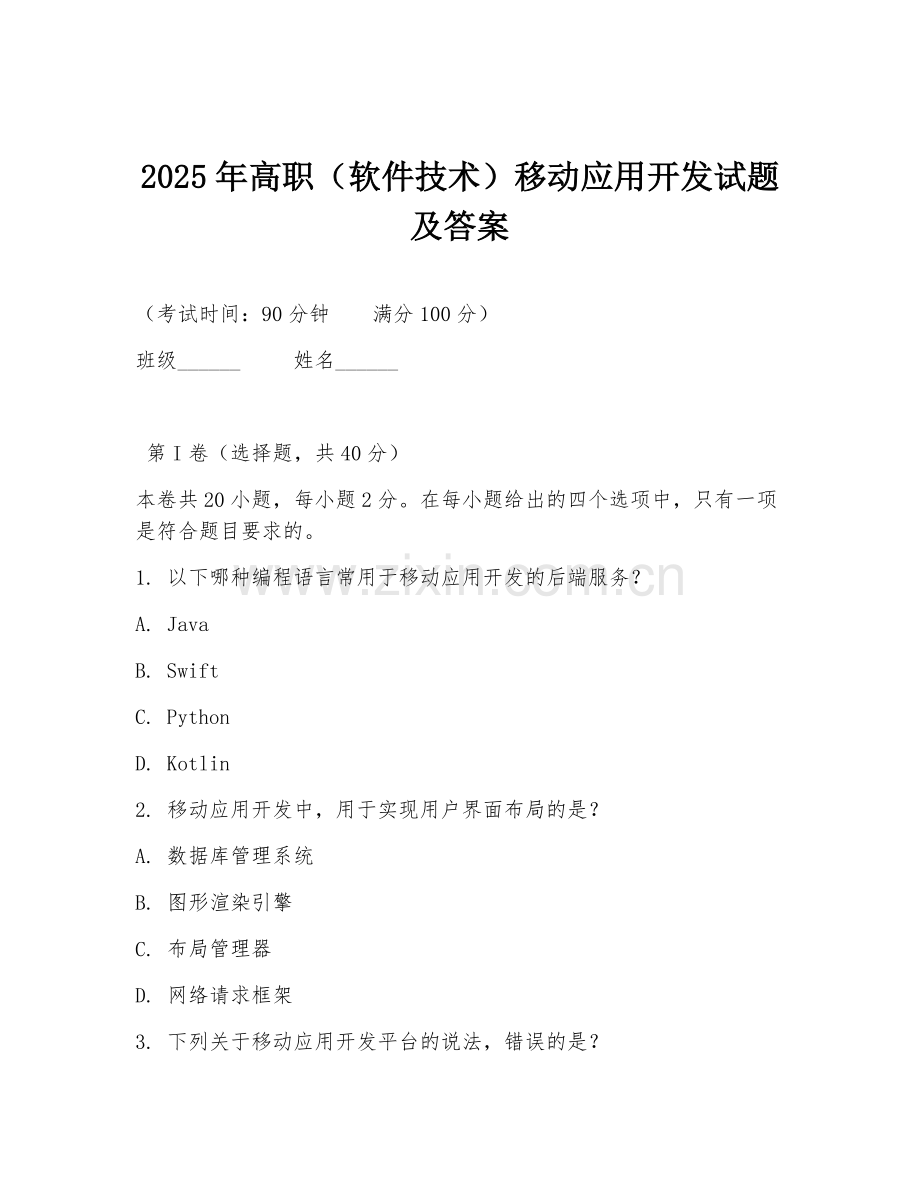 2025年高职（软件技术）移动应用开发试题及答案.doc_第1页