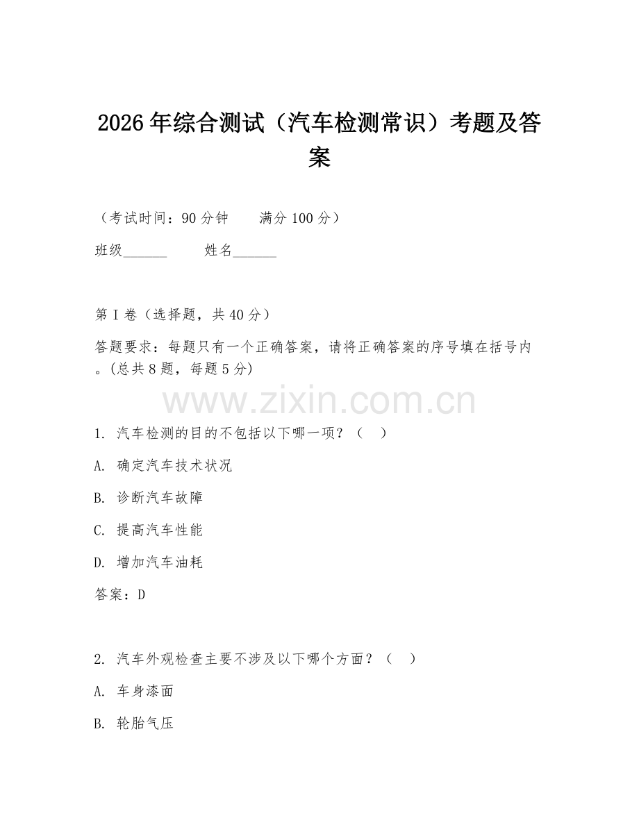 2026年综合测试（汽车检测常识）考题及答案.doc_第1页