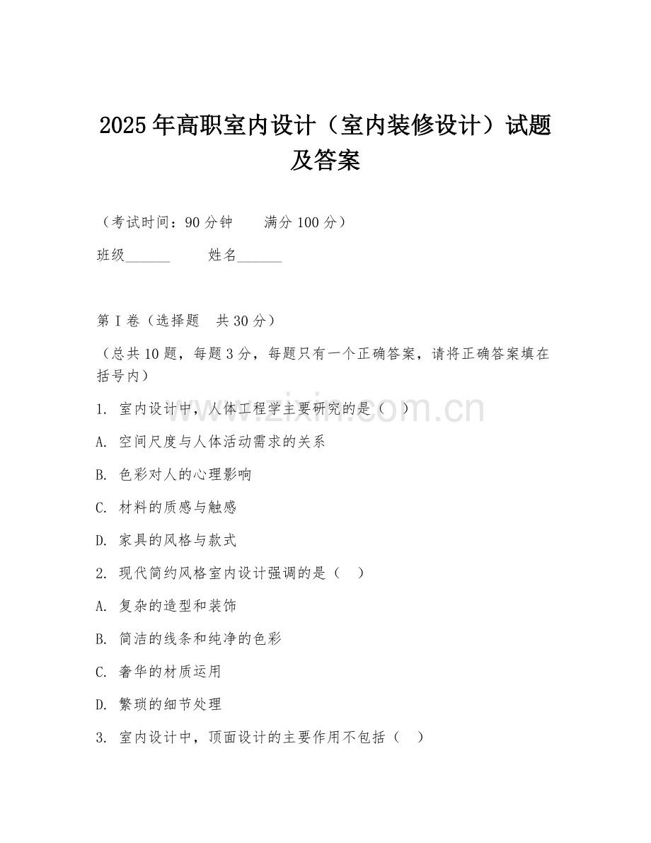 2025年高职室内设计（室内装修设计）试题及答案.doc_第1页