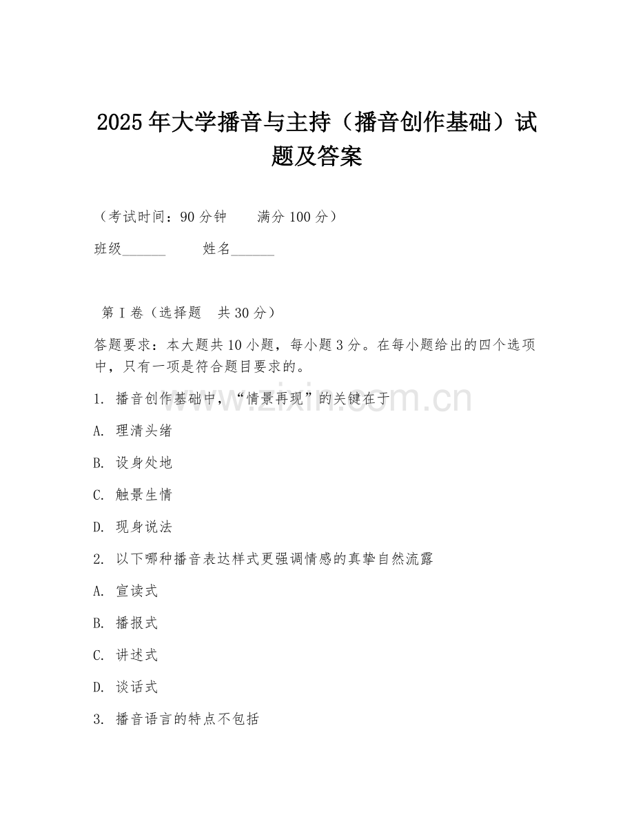2025年大学播音与主持（播音创作基础）试题及答案.doc_第1页