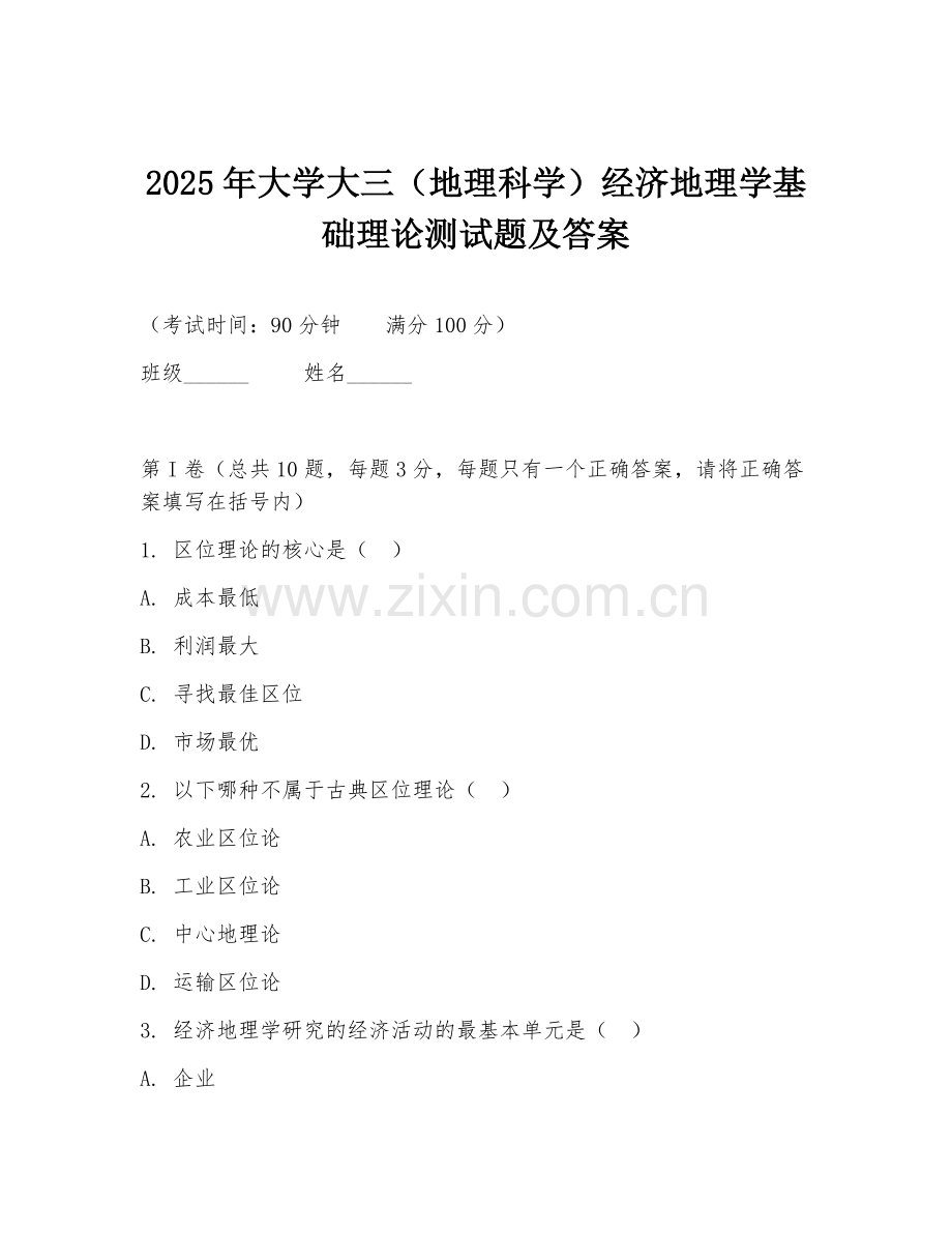 2025年大学大三（地理科学）经济地理学基础理论测试题及答案.doc_第1页