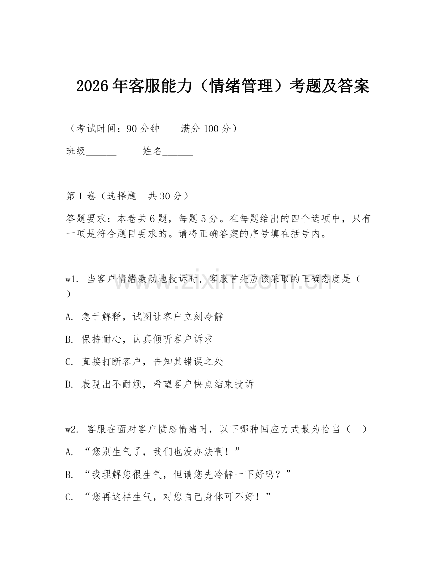 2026年客服能力（情绪管理）考题及答案.doc_第1页