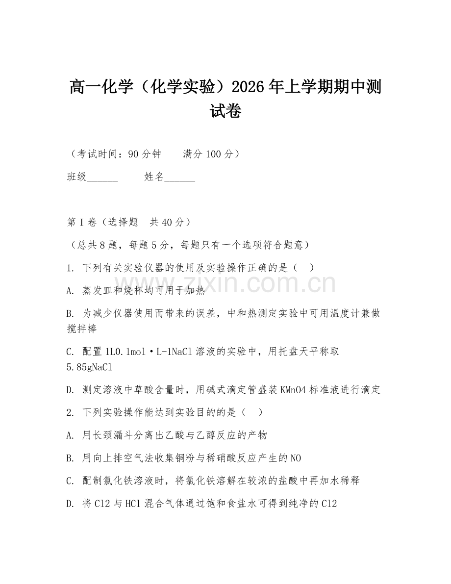 高一化学（化学实验）2026年上学期期中测试卷.doc_第1页