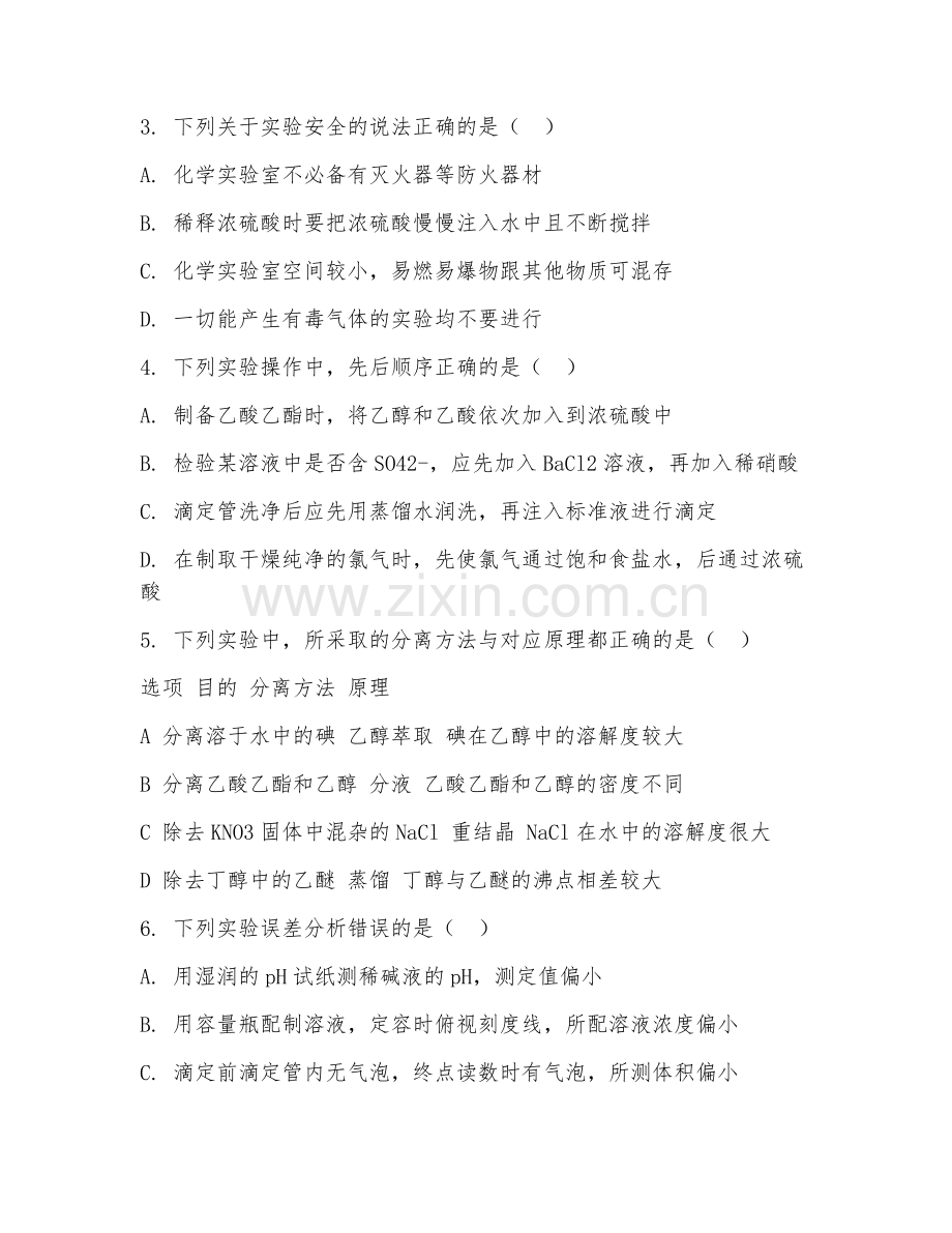 高一化学（化学实验）2026年上学期期中测试卷.doc_第2页