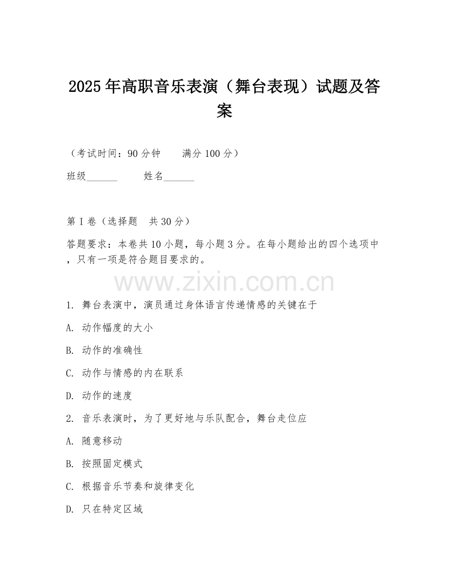 2025年高职音乐表演（舞台表现）试题及答案.doc_第1页