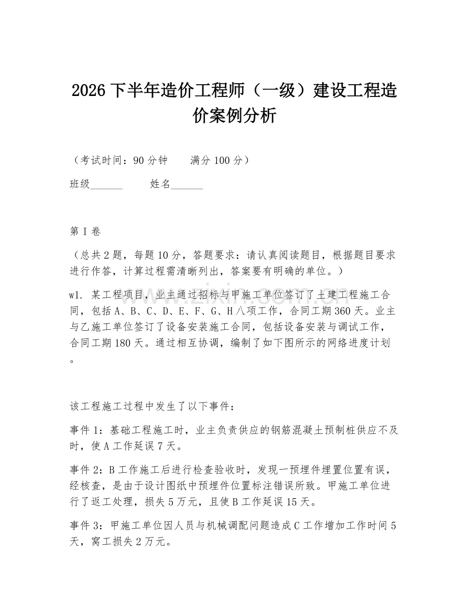 2026下半年造价工程师（一级）建设工程造价案例分析.doc_第1页