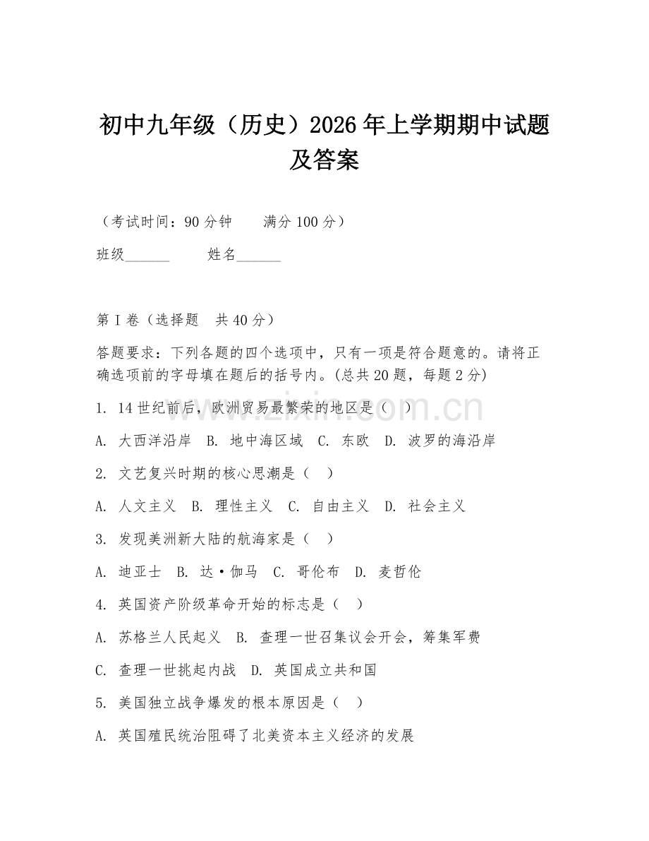 初中九年级（历史）2026年上学期期中试题及答案.doc_第1页
