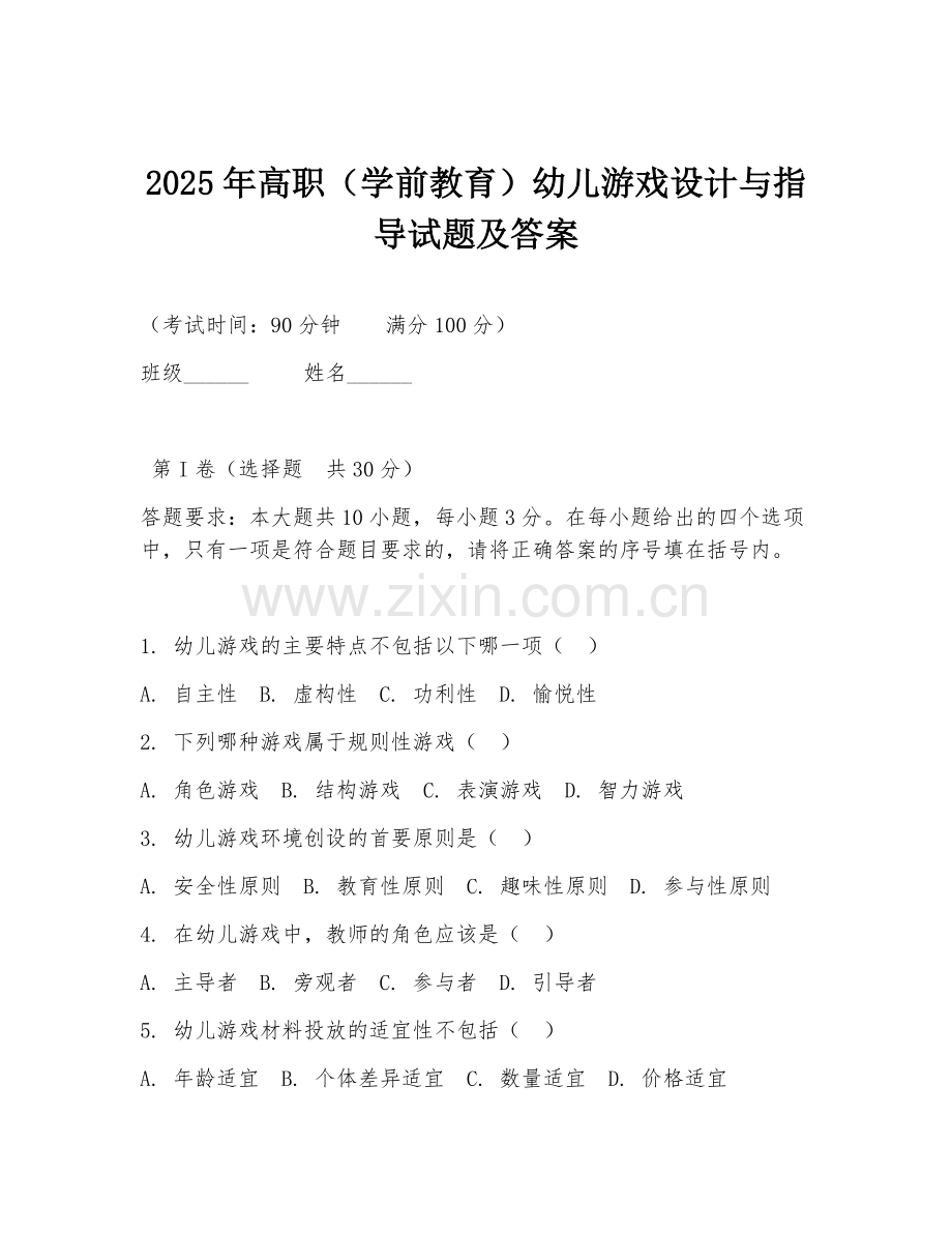2025年高职（学前教育）幼儿游戏设计与指导试题及答案.doc_第1页