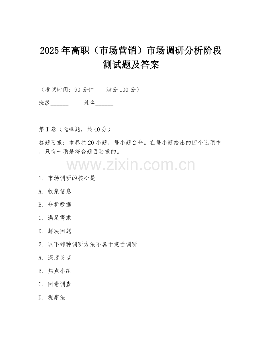 2025年高职（市场营销）市场调研分析阶段测试题及答案.doc_第1页