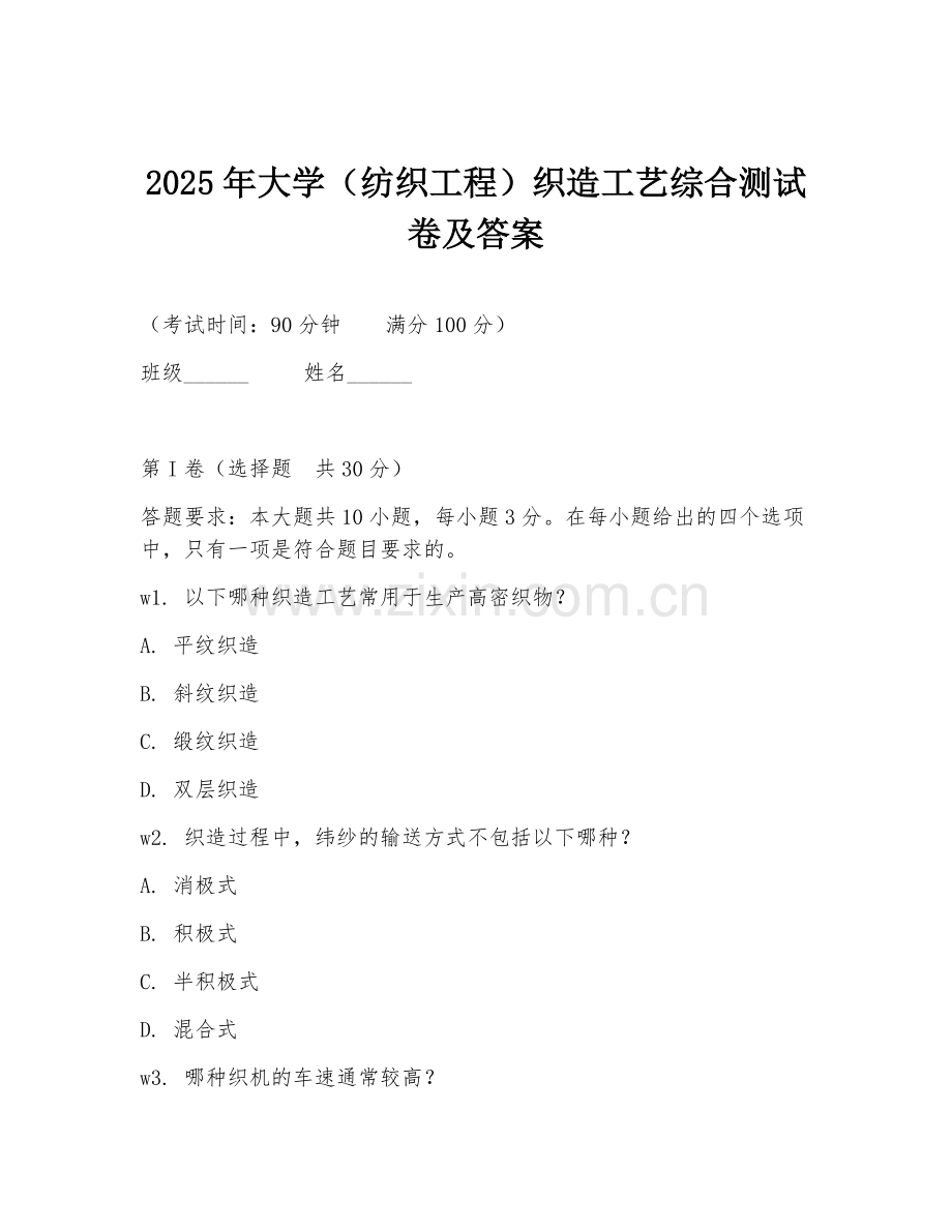 2025年大学（纺织工程）织造工艺综合测试卷及答案.doc_第1页