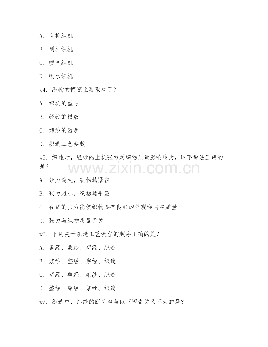 2025年大学（纺织工程）织造工艺综合测试卷及答案.doc_第2页