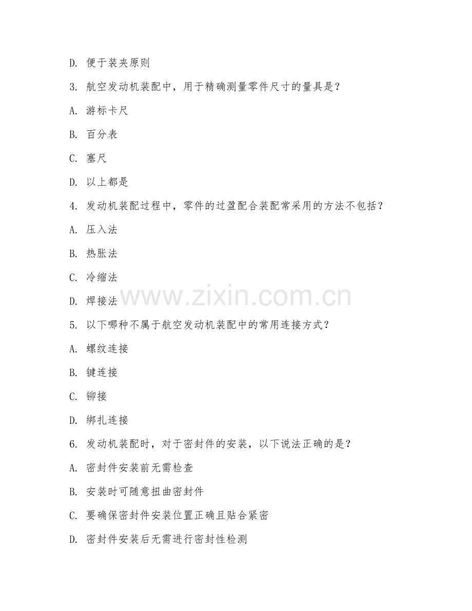 2025年高职航空发动机装配调试技术（发动机装配基础）试题及答案.doc_第2页