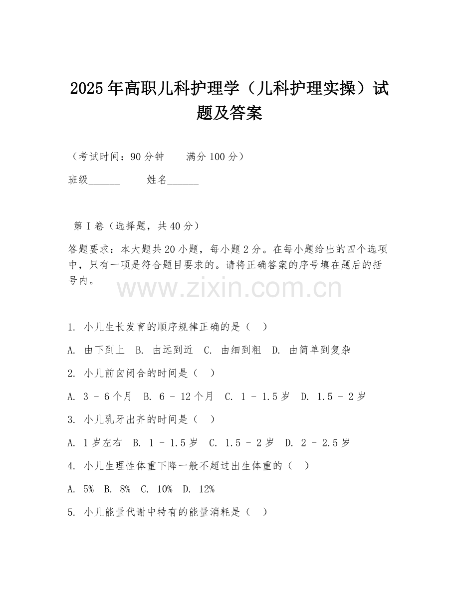 2025年高职儿科护理学（儿科护理实操）试题及答案.doc_第1页