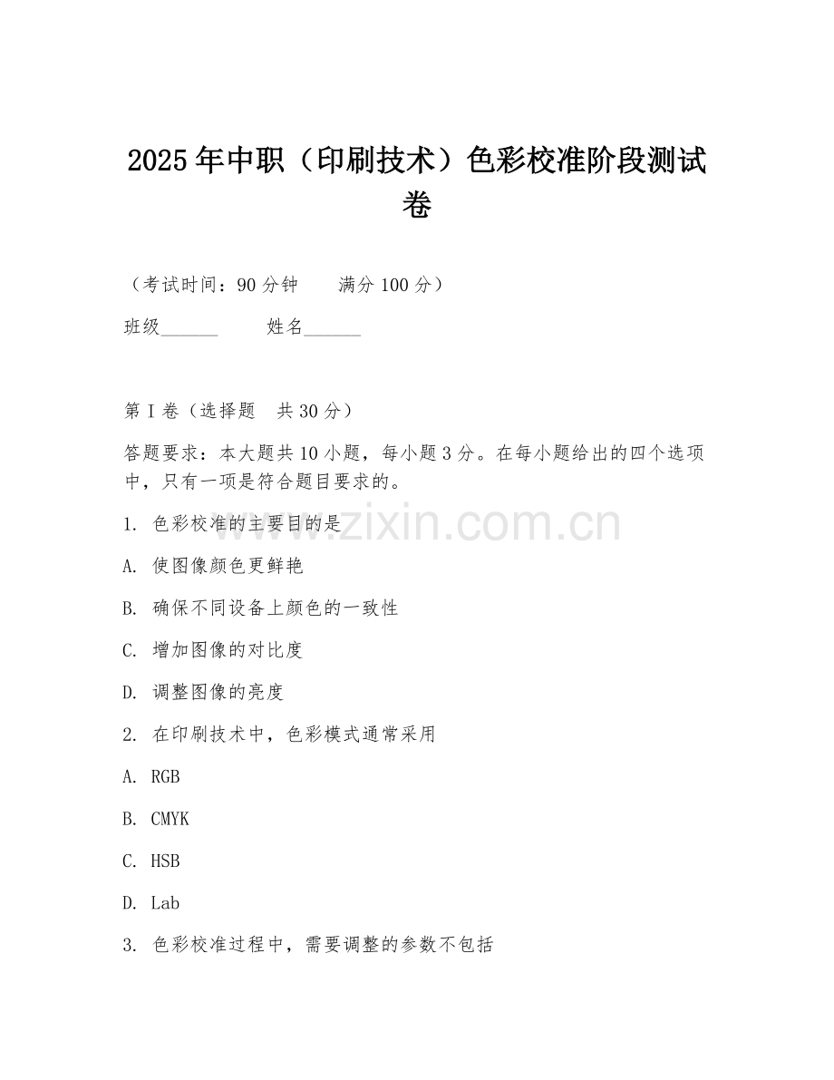 2025年中职（印刷技术）色彩校准阶段测试卷.doc_第1页