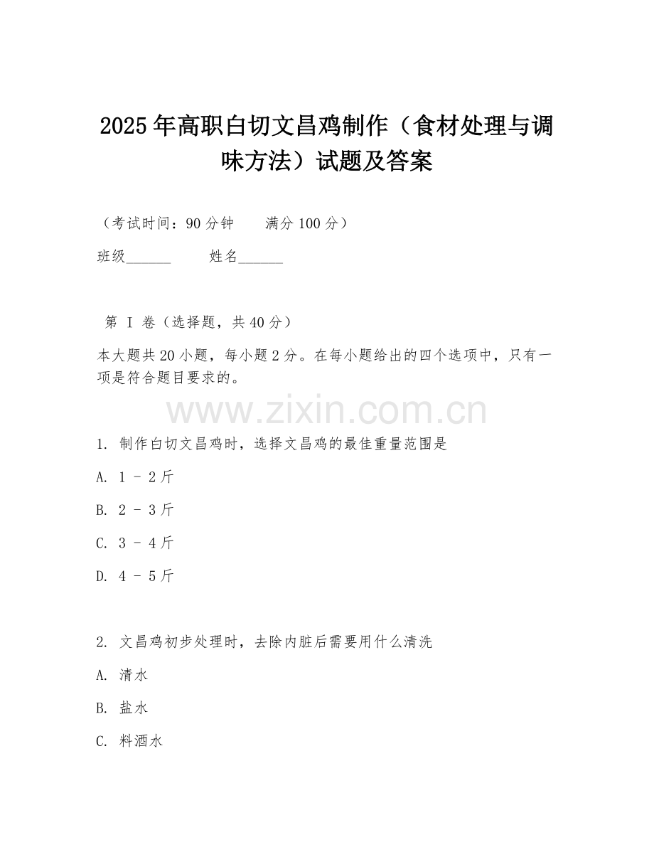 2025年高职白切文昌鸡制作（食材处理与调味方法）试题及答案.doc_第1页