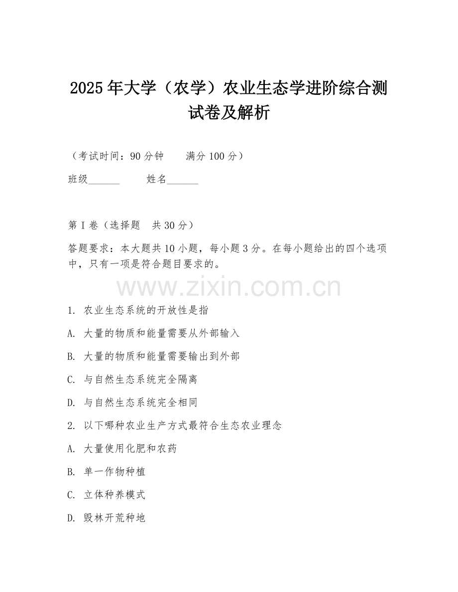 2025年大学（农学）农业生态学进阶综合测试卷及解析.doc_第1页