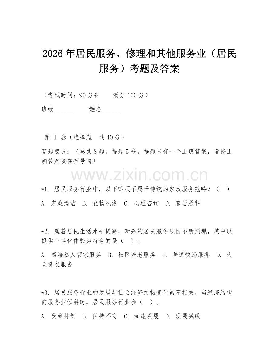 2026年居民服务、修理和其他服务业（居民服务）考题及答案.doc_第1页