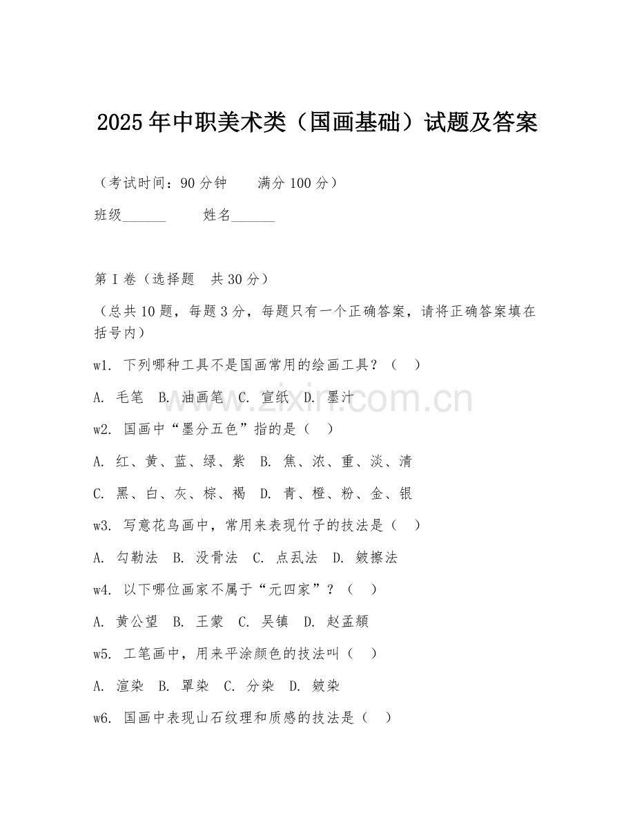 2025年中职美术类（国画基础）试题及答案.doc_第1页