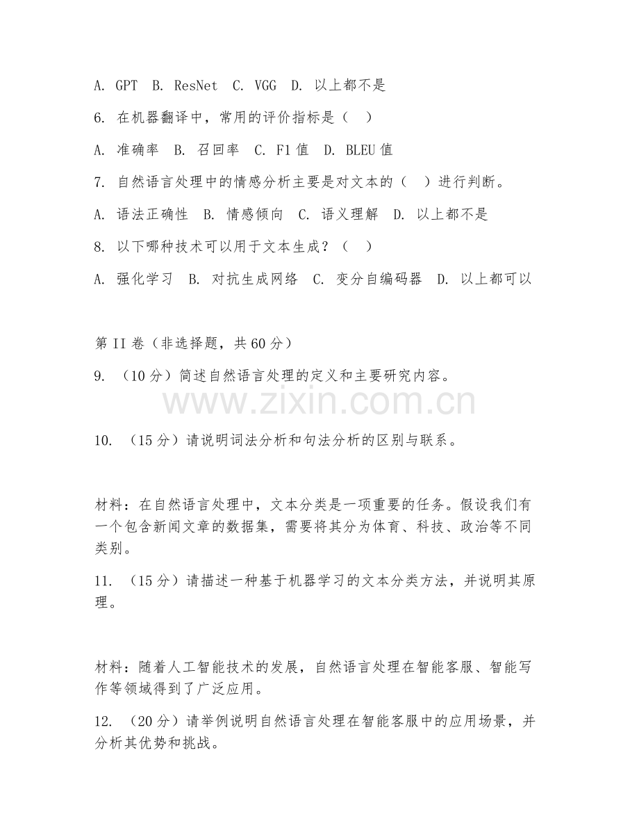 2025年高职（人工智能应用）自然语言处理基础试题及解析.doc_第2页