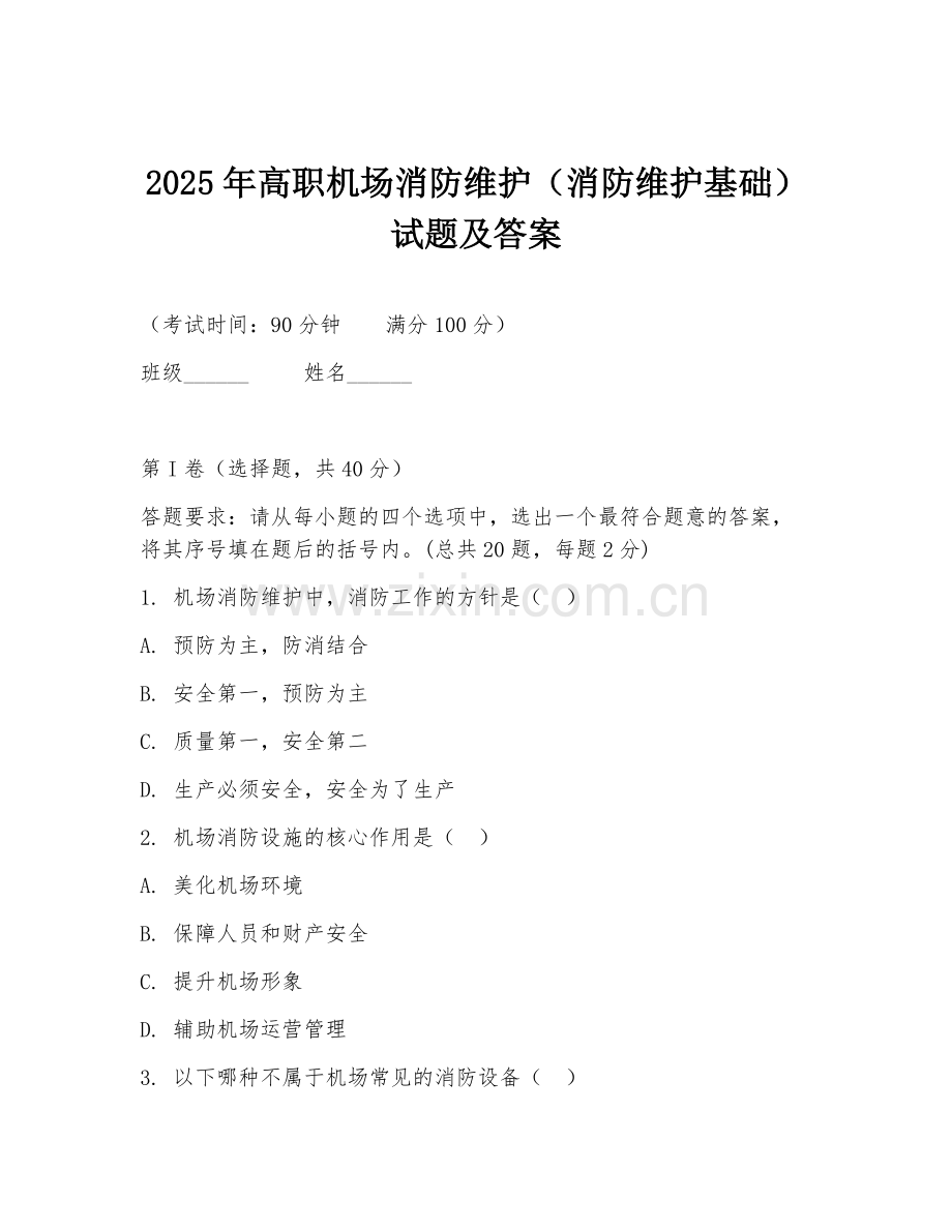 2025年高职机场消防维护（消防维护基础）试题及答案.doc_第1页