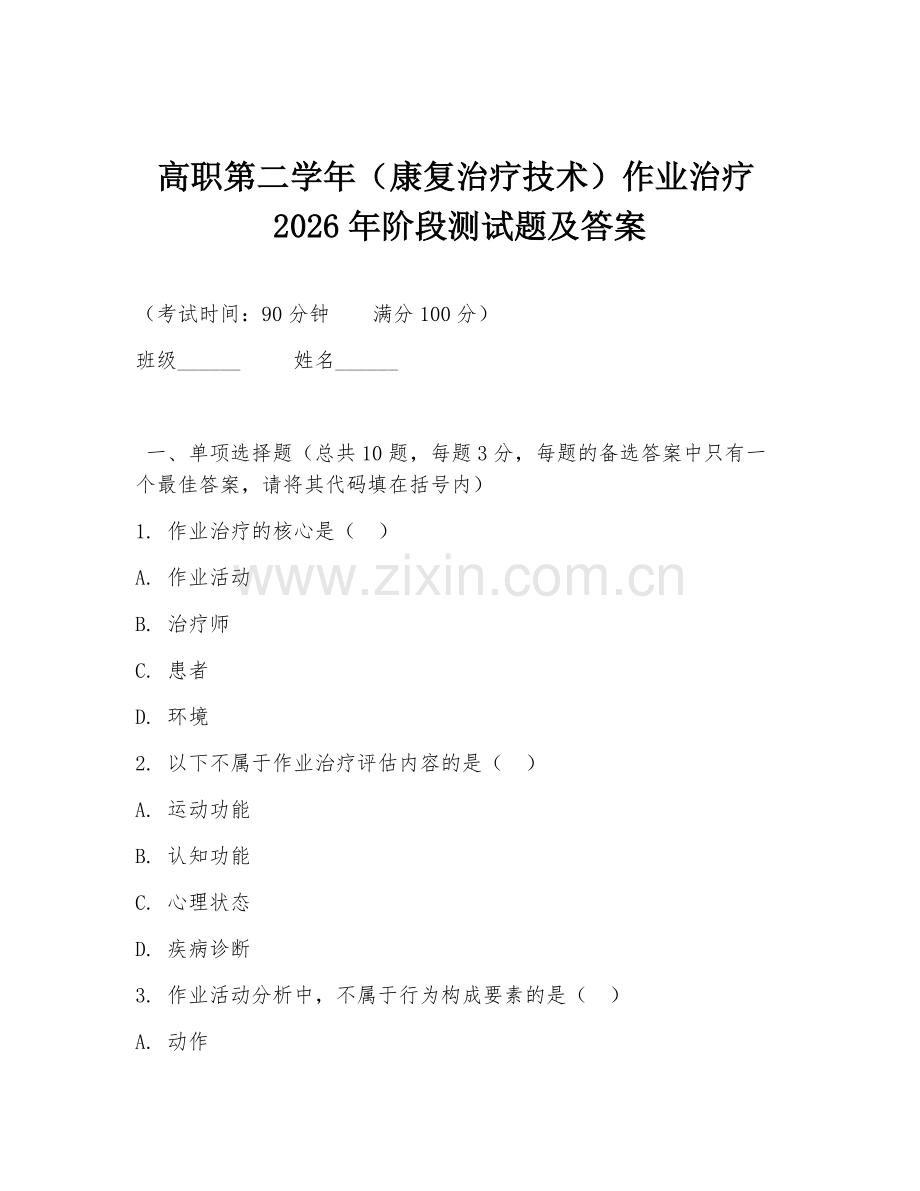 高职第二学年（康复治疗技术）作业治疗2026年阶段测试题及答案.doc_第1页
