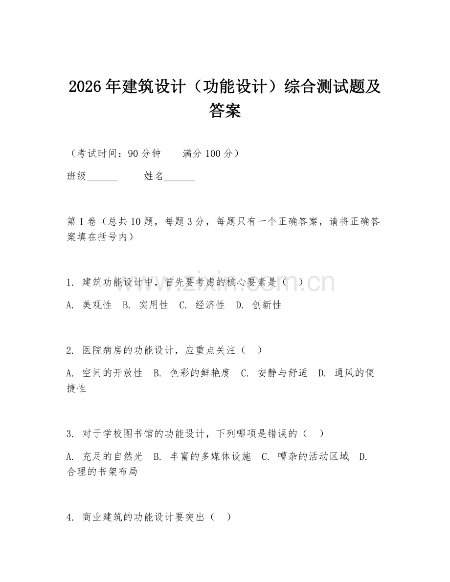 2026年建筑设计（功能设计）综合测试题及答案.doc_第1页