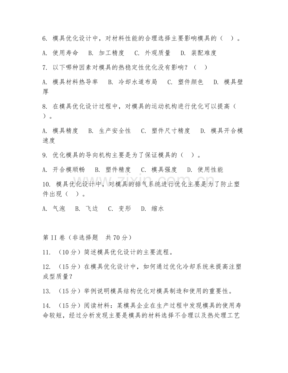 2025年高职模具设计与制造（模具优化设计）试题及答案.doc_第2页