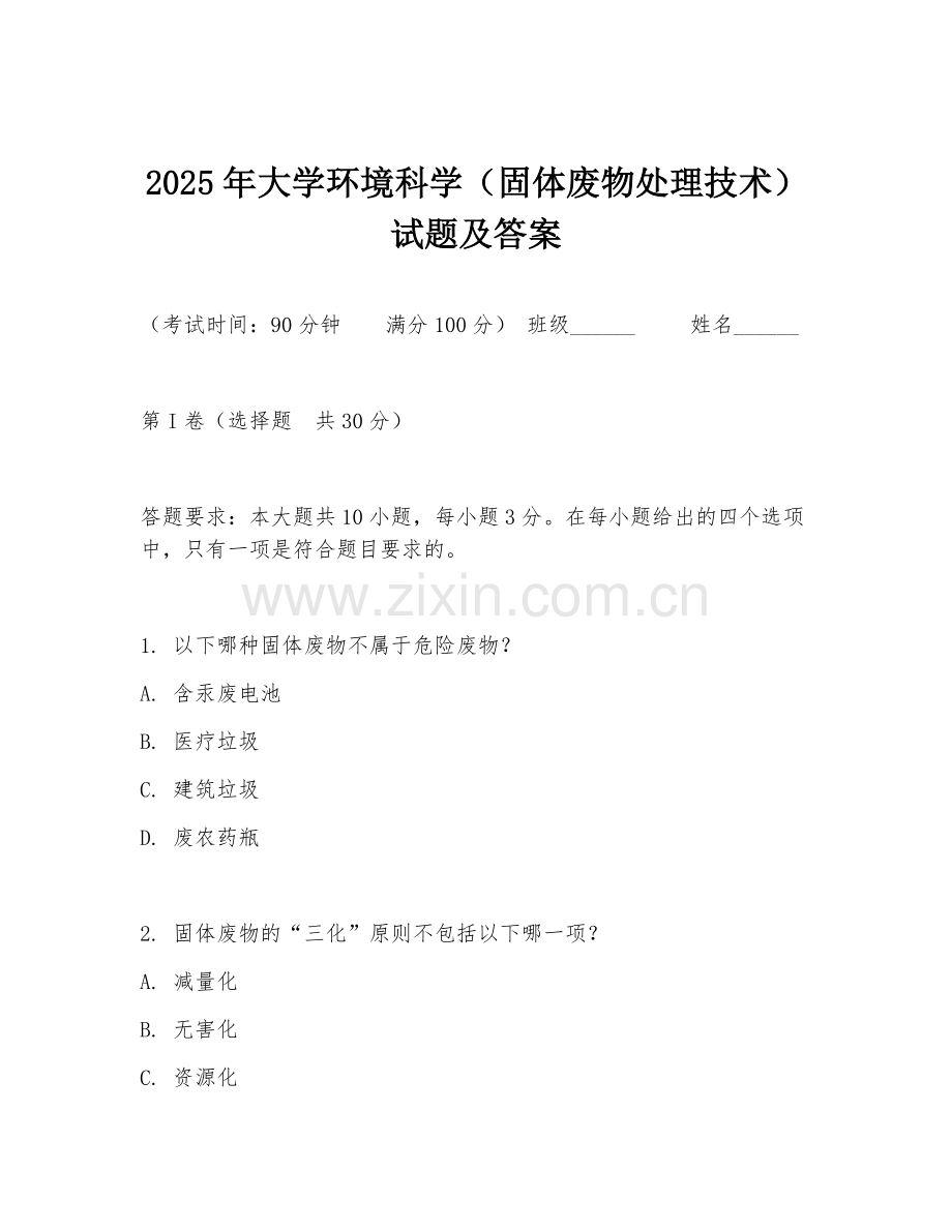 2025年大学环境科学（固体废物处理技术）试题及答案.doc_第1页
