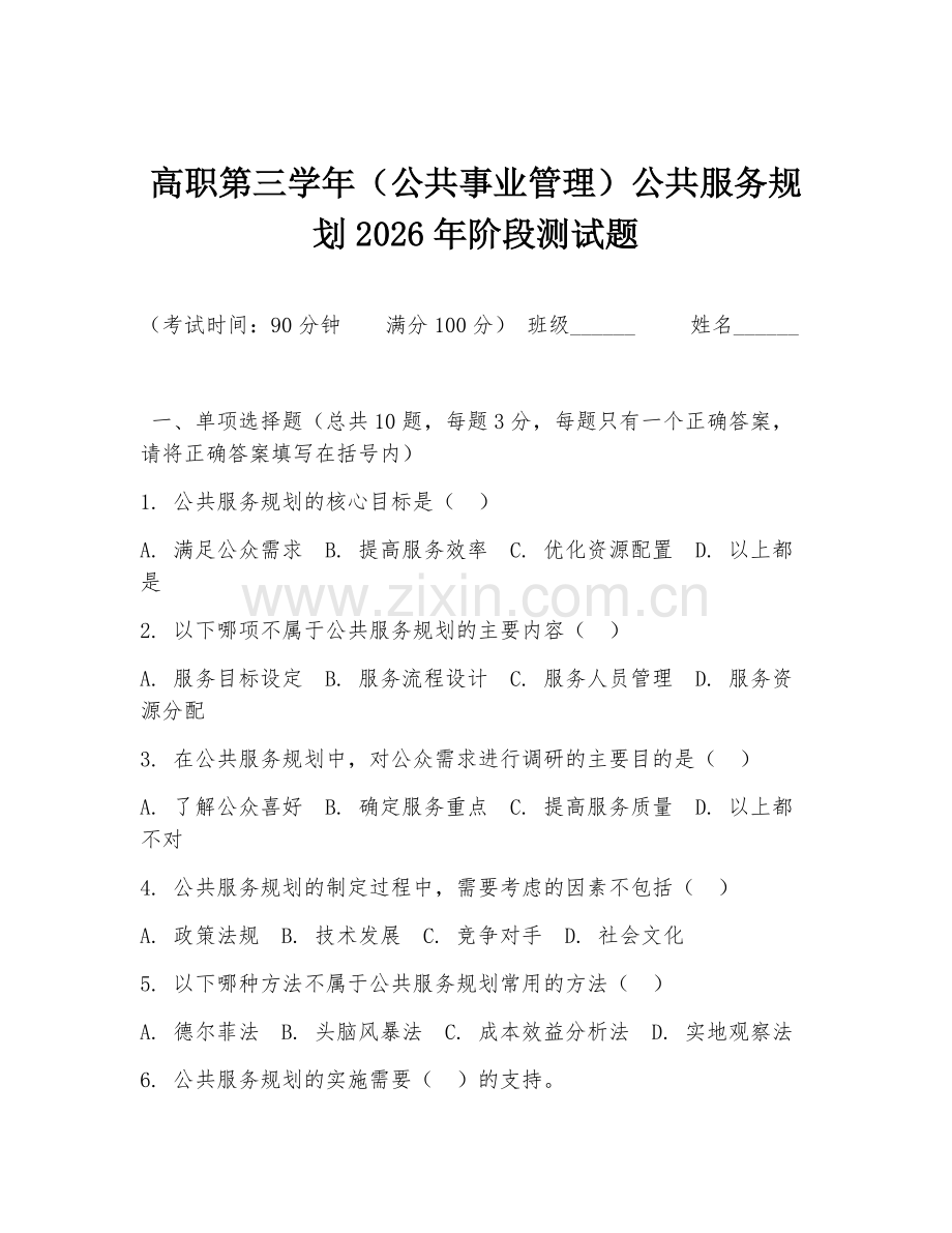 高职第三学年（公共事业管理）公共服务规划2026年阶段测试题.doc_第1页