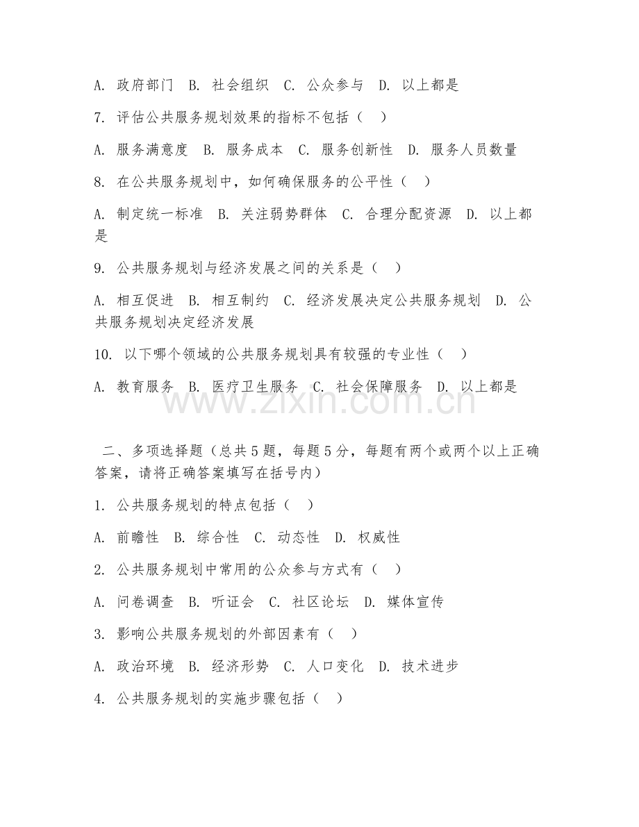 高职第三学年（公共事业管理）公共服务规划2026年阶段测试题.doc_第2页