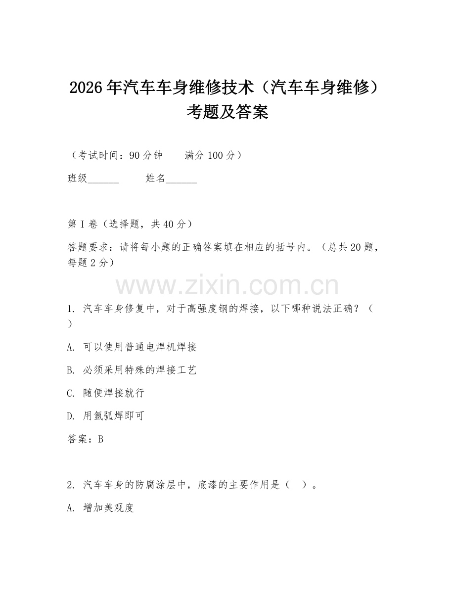 2026年汽车车身维修技术（汽车车身维修）考题及答案.doc_第1页