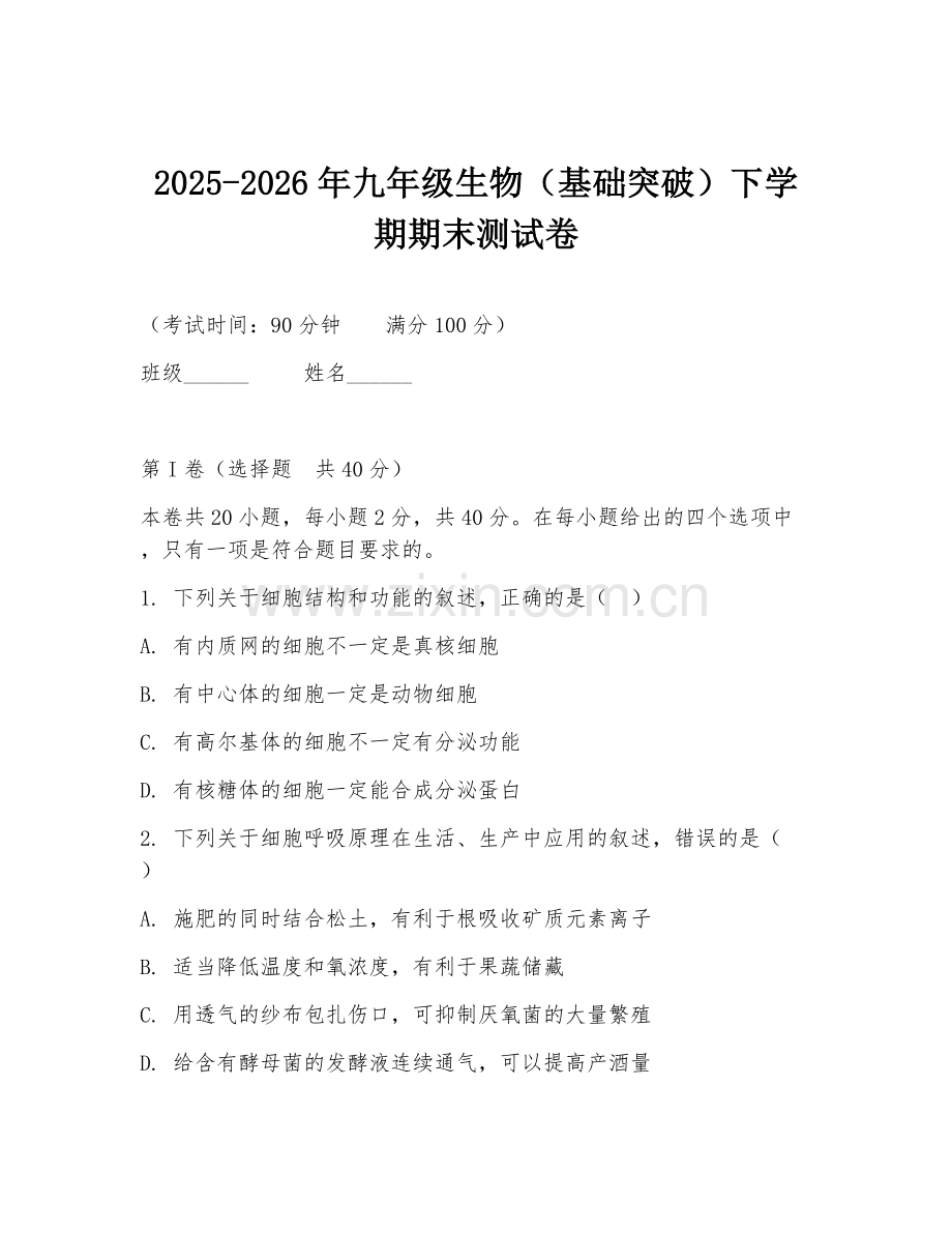 2025-2026年九年级生物（基础突破）下学期期末测试卷.doc_第1页
