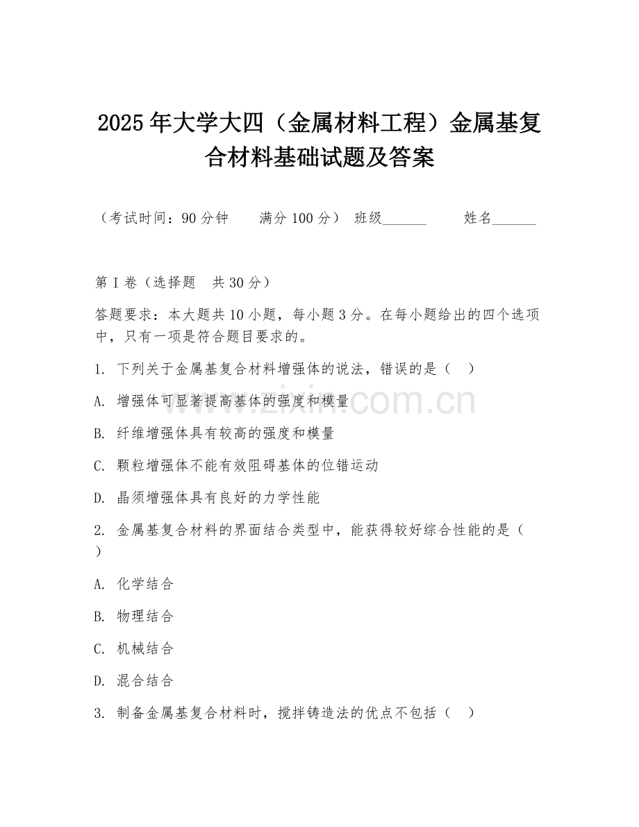 2025年大学大四（金属材料工程）金属基复合材料基础试题及答案.doc_第1页