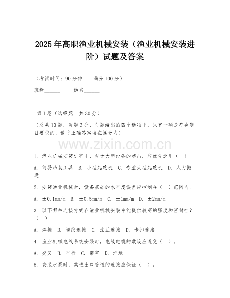 2025年高职渔业机械安装（渔业机械安装进阶）试题及答案.doc_第1页