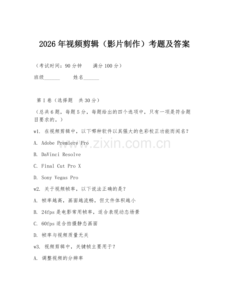 2026年视频剪辑（影片制作）考题及答案.doc_第1页