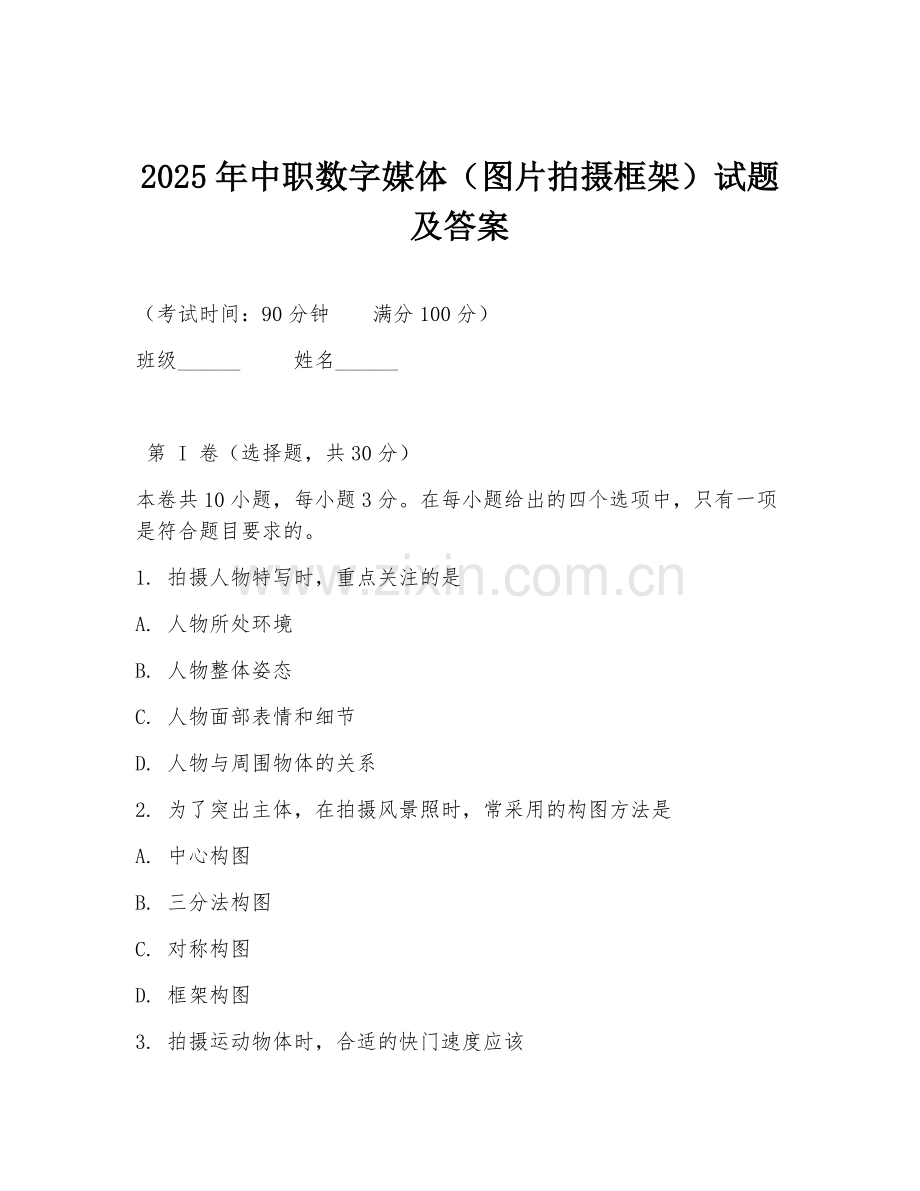 2025年中职数字媒体（图片拍摄框架）试题及答案.doc_第1页