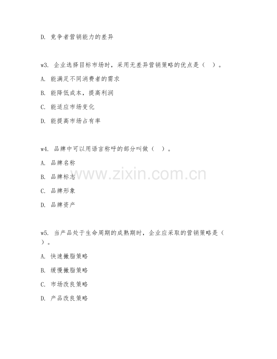2026年综合测试（营销能力）考题及答案.doc_第2页
