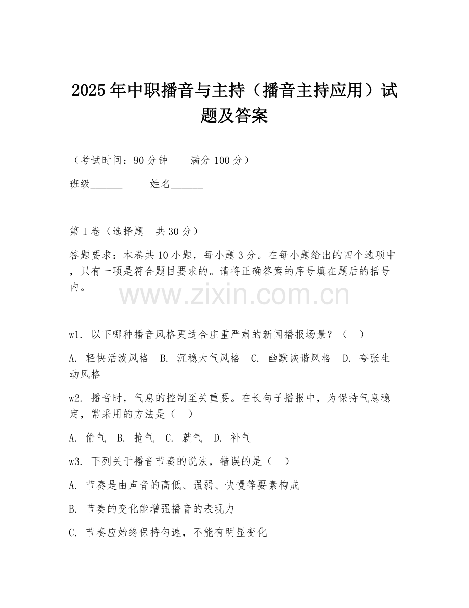 2025年中职播音与主持（播音主持应用）试题及答案.doc_第1页