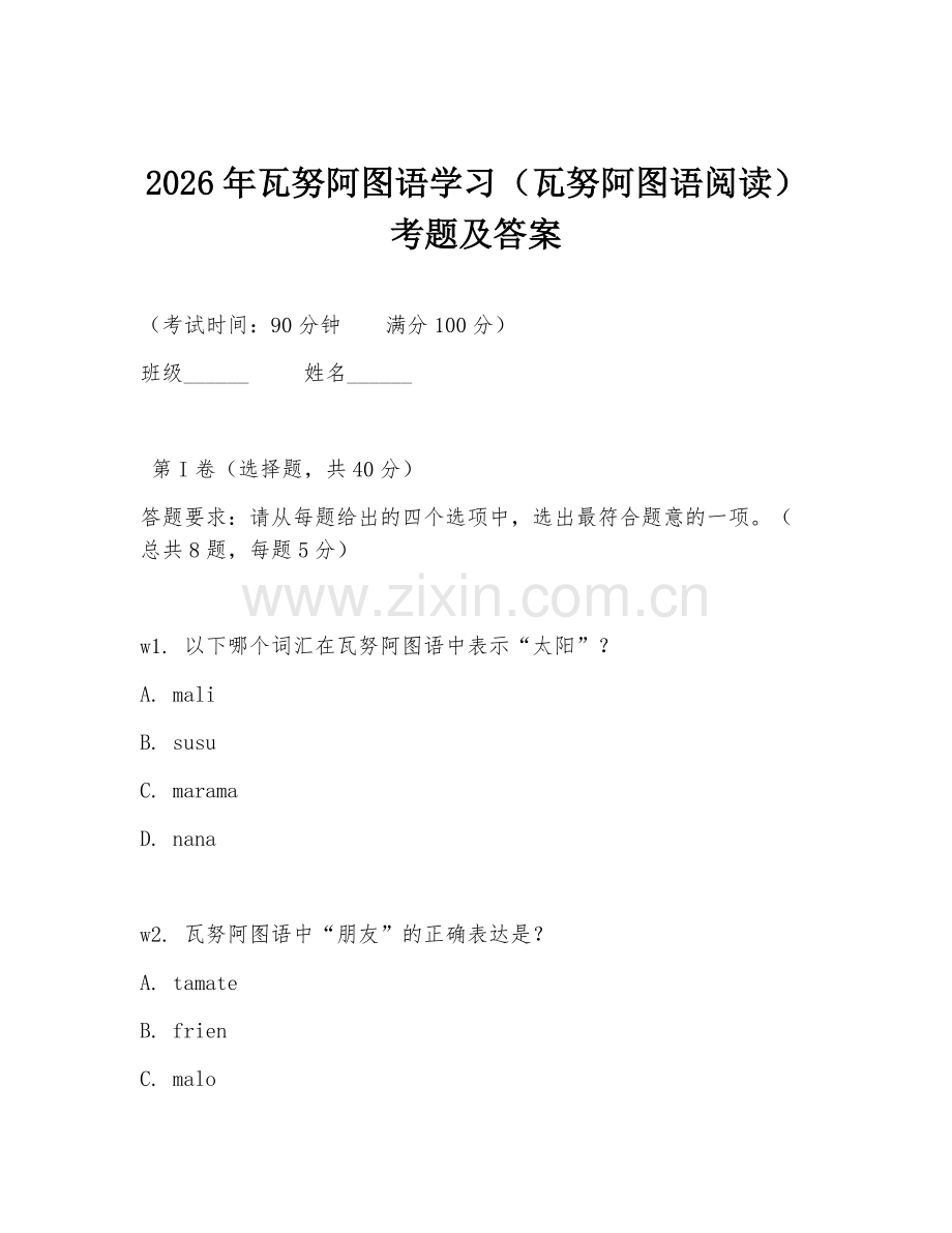 2026年瓦努阿图语学习（瓦努阿图语阅读）考题及答案.doc_第1页