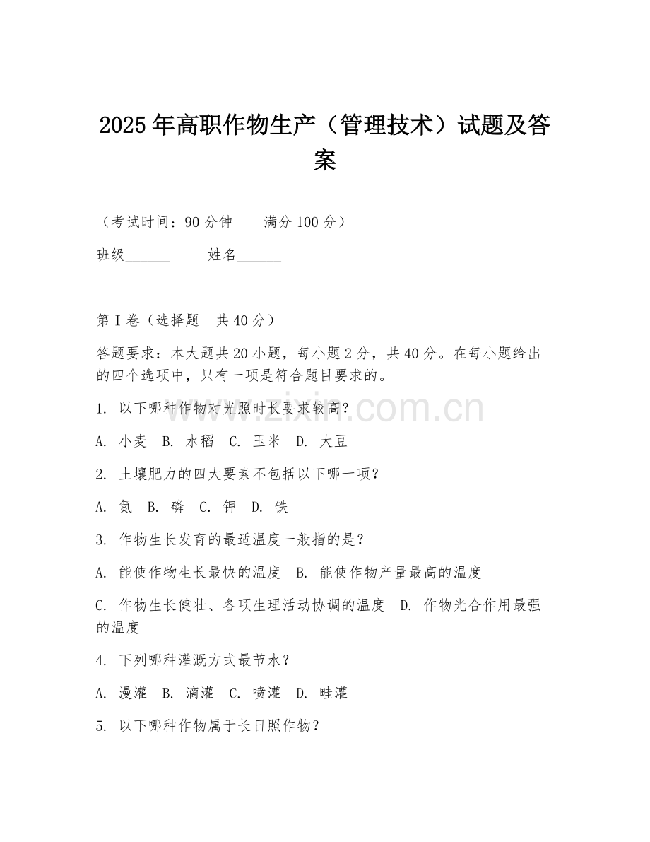 2025年高职作物生产（管理技术）试题及答案.doc_第1页