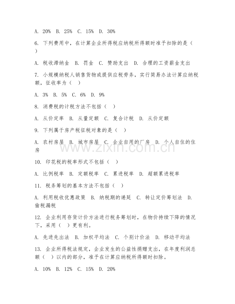 2025年中职（大数据与会计）税务筹划基础阶段测试题及答案.doc_第2页