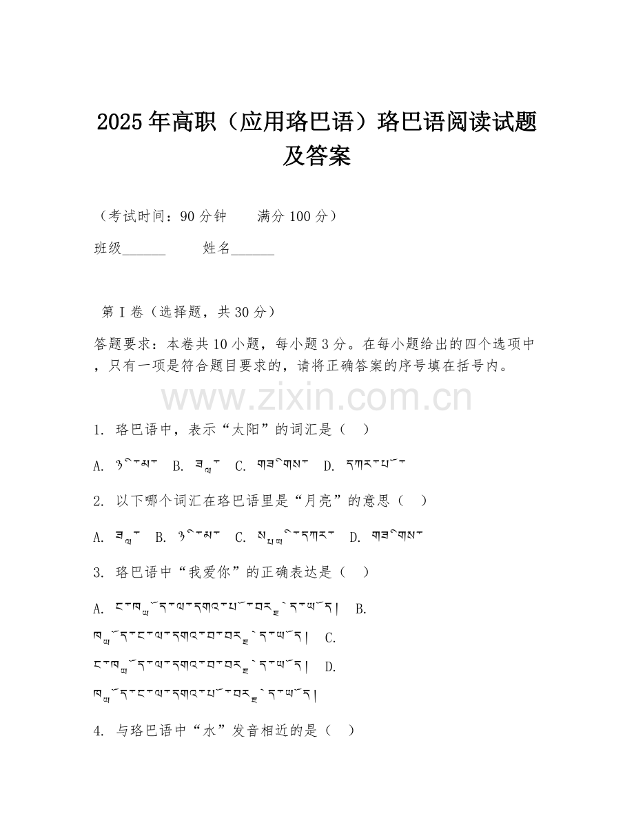 2025年高职（应用珞巴语）珞巴语阅读试题及答案.doc_第1页