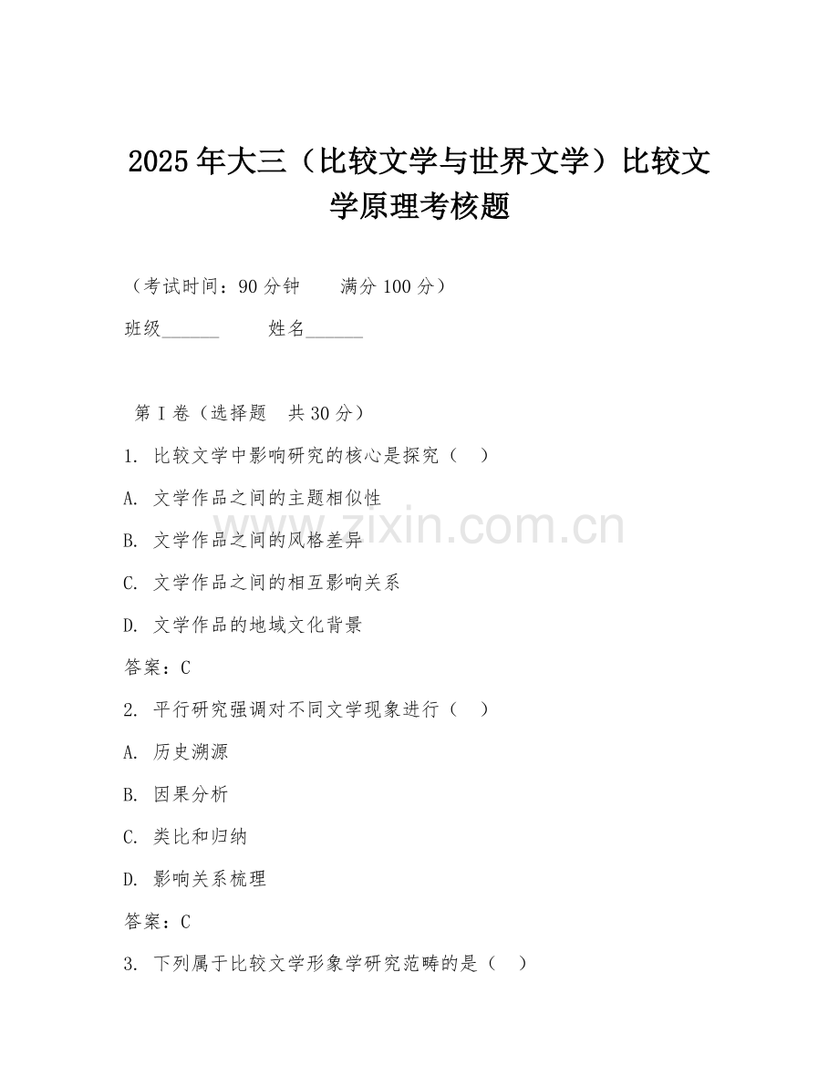 2025年大三（比较文学与世界文学）比较文学原理考核题.doc_第1页