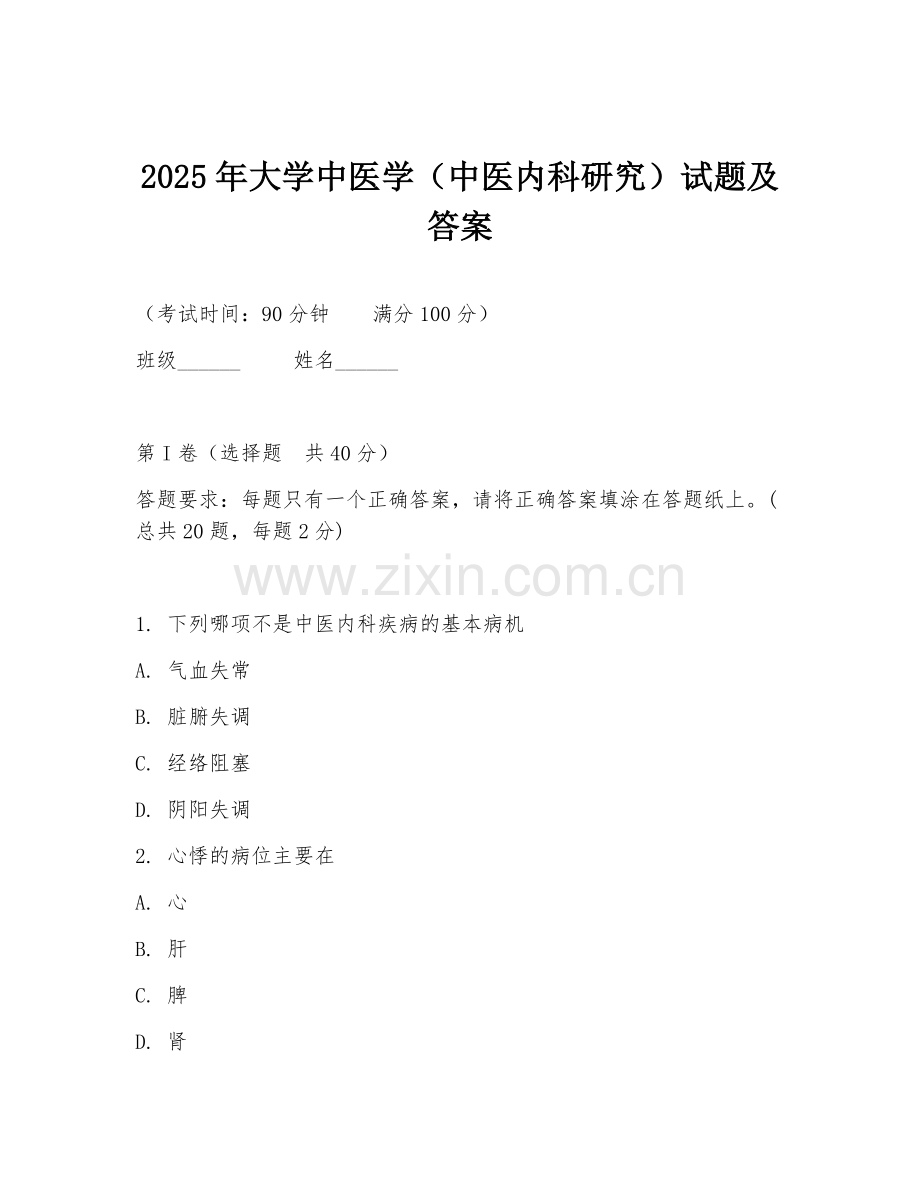 2025年大学中医学（中医内科研究）试题及答案.doc_第1页