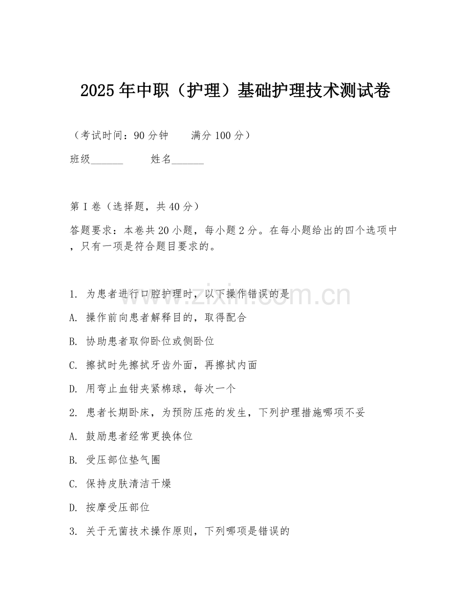 2025年中职（护理）基础护理技术测试卷.doc_第1页