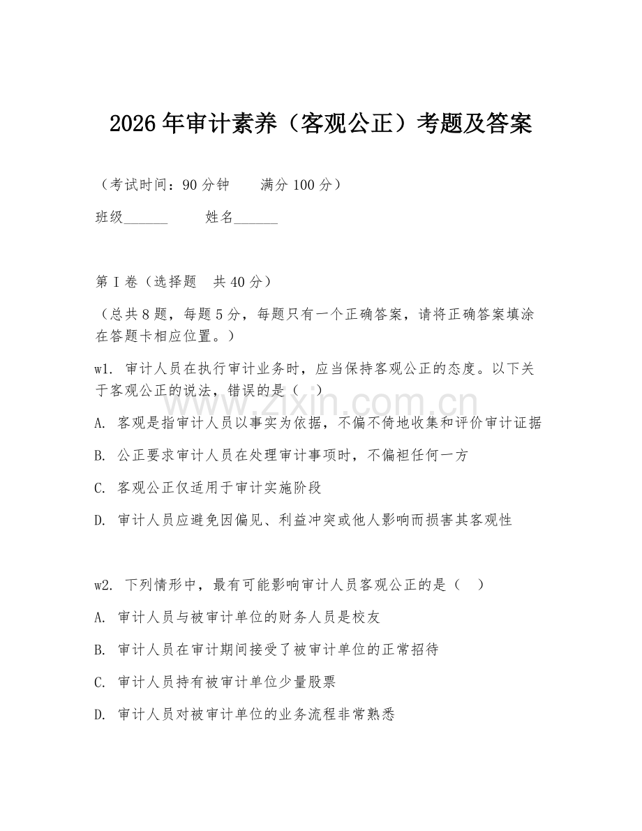 2026年审计素养（客观公正）考题及答案.doc_第1页