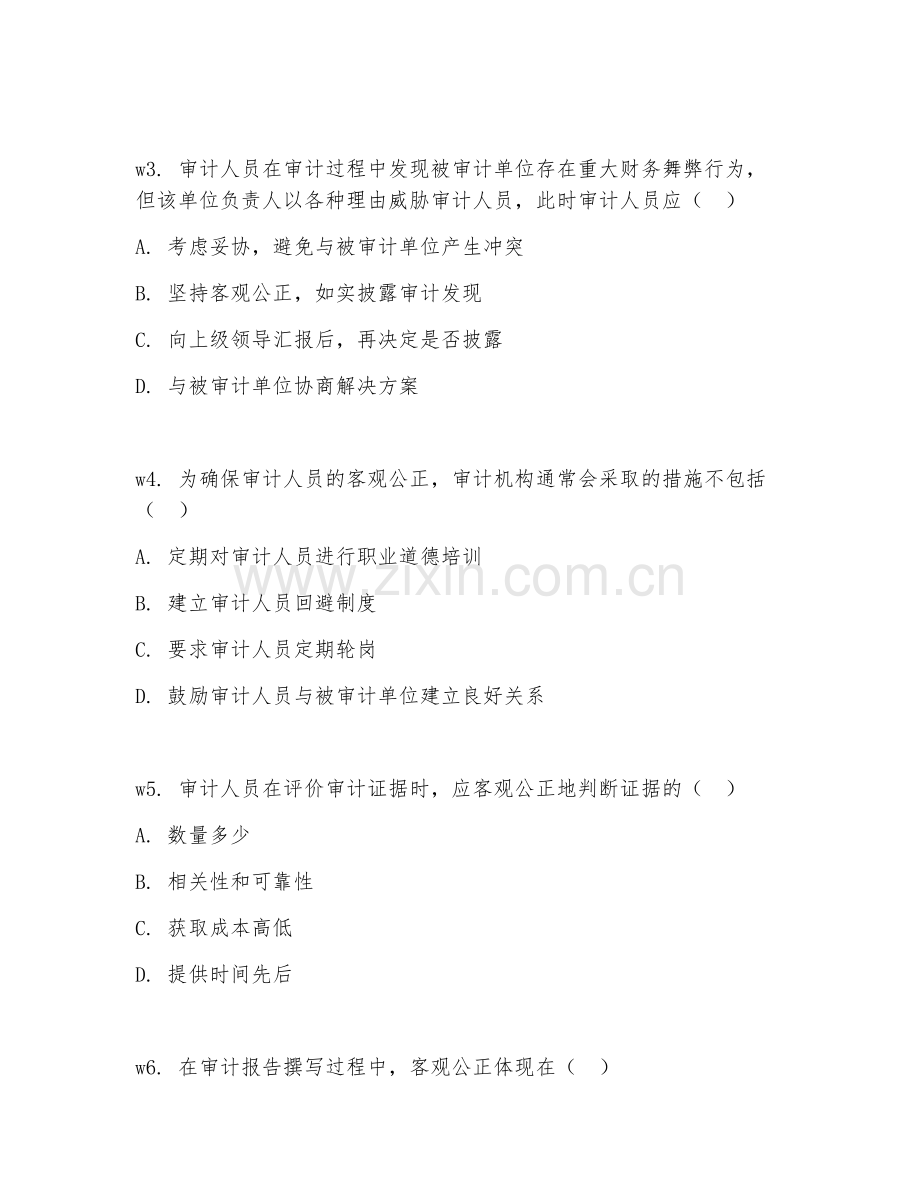 2026年审计素养（客观公正）考题及答案.doc_第2页