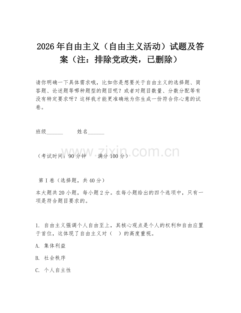 2026年自由主义（自由主义活动）试题及答案（注：排除党政类已删除）.doc_第1页