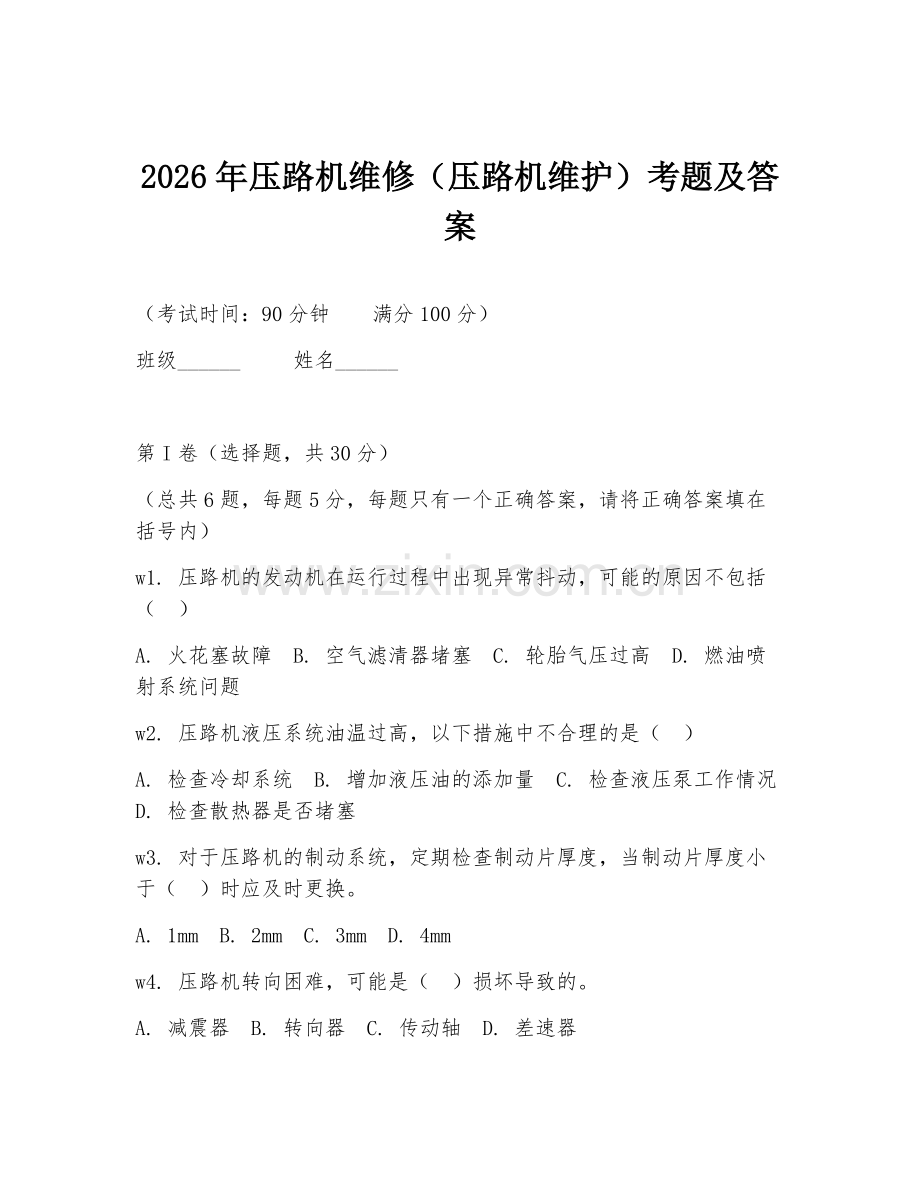 2026年压路机维修（压路机维护）考题及答案.doc_第1页