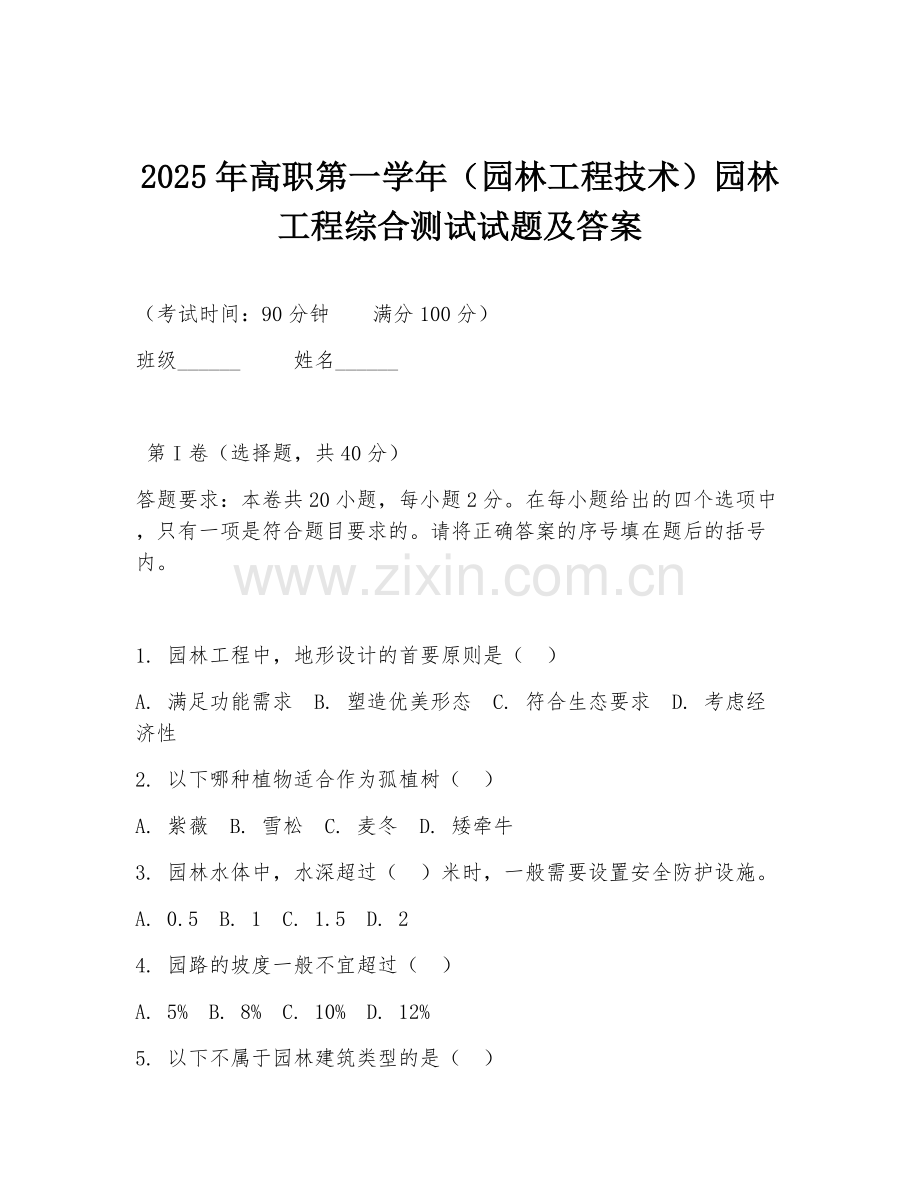 2025年高职第一学年（园林工程技术）园林工程综合测试试题及答案.doc_第1页